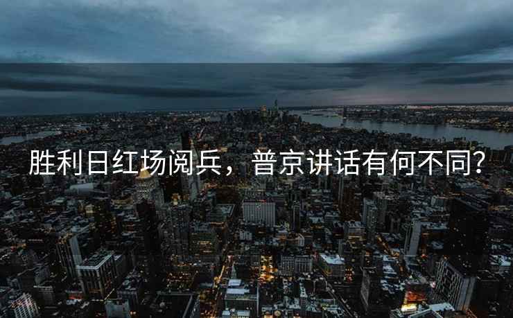 勝利日紅場閱兵，普京講話有何不同？