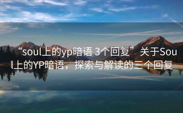 “soul上的yp暗語 3個回復”關于Soul上的YP暗語，探索與解讀的三個回復