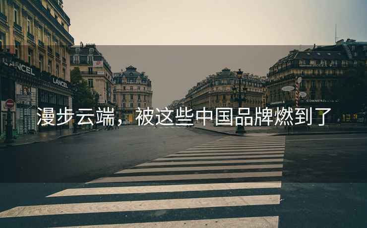 漫步云端，被這些中國品牌燃到了