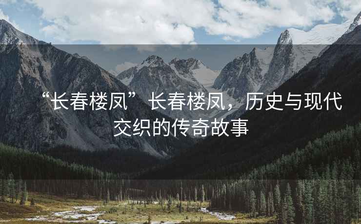 “長春樓鳳”長春樓鳳，歷史與現代交織的傳奇故事