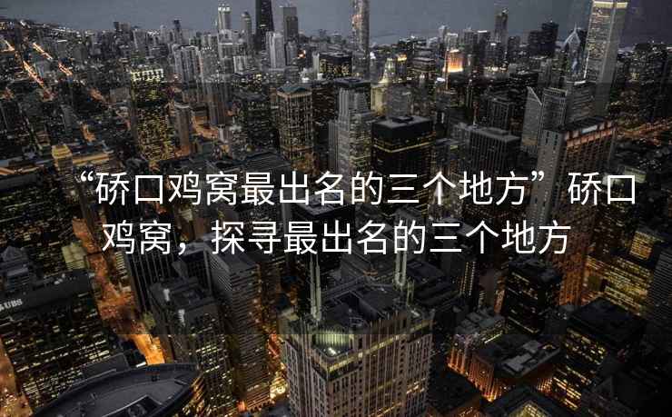 “硚口雞窩最出名的三個地方”硚口雞窩，探尋最出名的三個地方