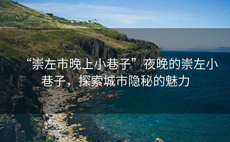 “崇左市晚上小巷子”夜晚的崇左小巷子，探索城市隱秘的魅力