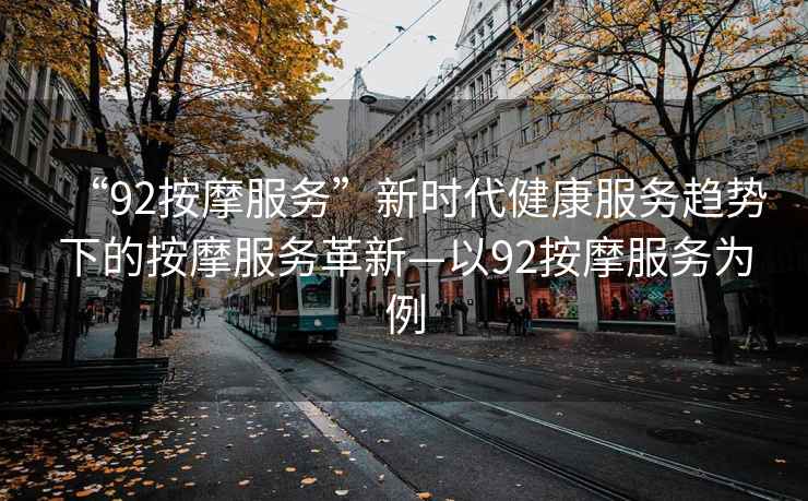 “92按摩服務(wù)”新時(shí)代健康服務(wù)趨勢下的按摩服務(wù)革新—以92按摩服務(wù)為例