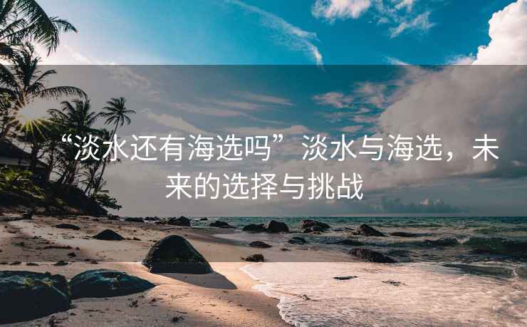 “淡水還有海選嗎”淡水與海選，未來的選擇與挑戰
