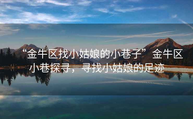“金牛區(qū)找小姑娘的小巷子”金牛區(qū)小巷探尋，尋找小姑娘的足跡